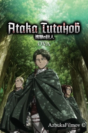 Фильм Атака титанов OVA (2013)