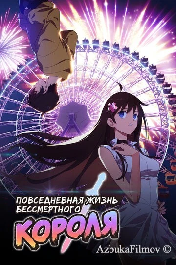 Фильм Повседневная жизнь бессмертного короля (2020)