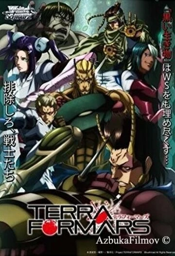 Фильм Терраформирование OVA (2014)