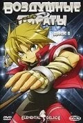 Фильм Воздушные пираты (2005)