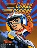 Фильм Спиди гонщик (1967)