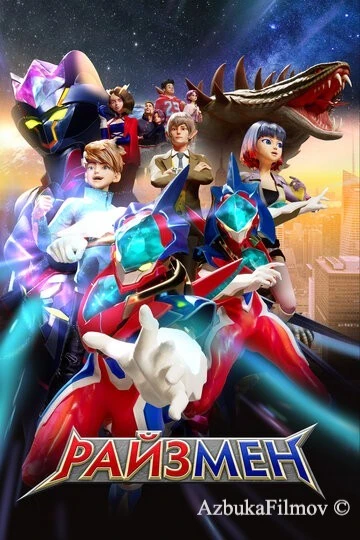 Фильм Райзмен (2023)