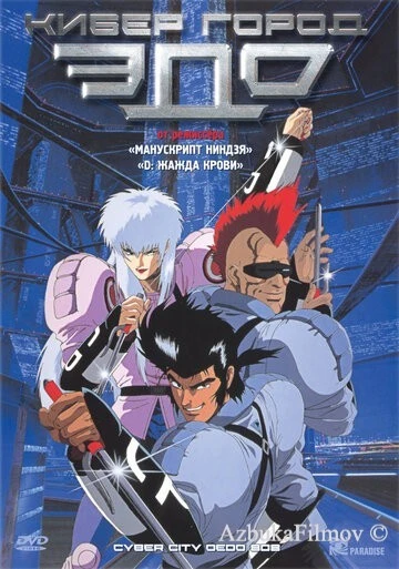 Фильм Кибергород Эдо 808 (1990)