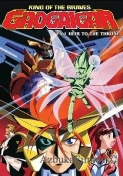 Фильм Король храбрецов Гаогайгар (1997)