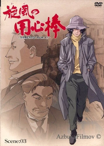 Фильм Телохранитель ветра (2001)