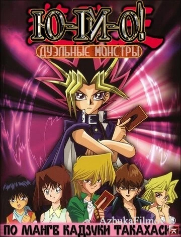 Фильм Югио! (2000)