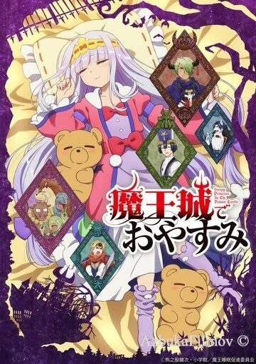 Фильм Сладкие сны в замке Князя тьмы (2020)