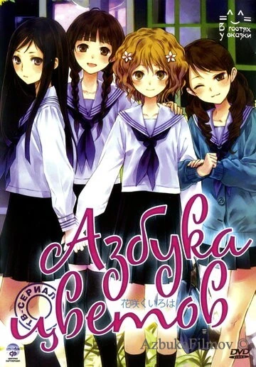 Фильм Азбука цветов (2011)