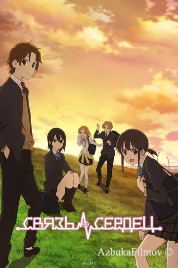 Фильм Связь сердец (2012)