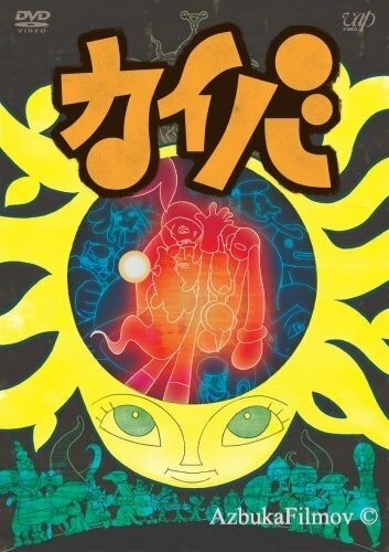 Фильм Кайба (2008)
