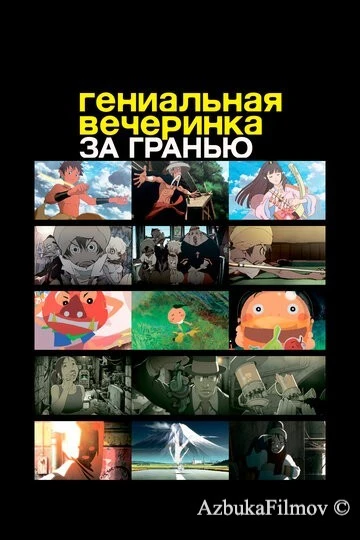 Фильм Гениальная вечеринка: За гранью (2008)