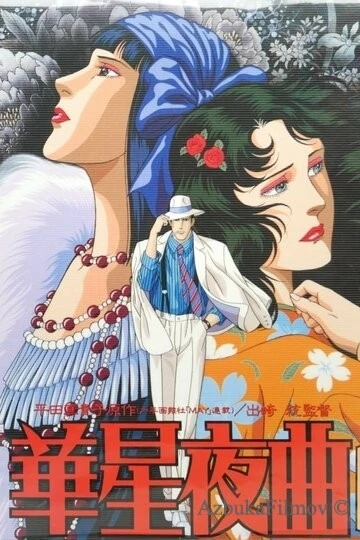 Фильм Старлайт ноктюрн (1989)