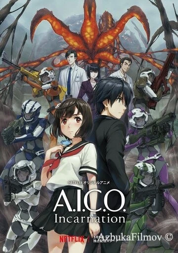 Фильм A.I.C.O. Воплощение (2018)