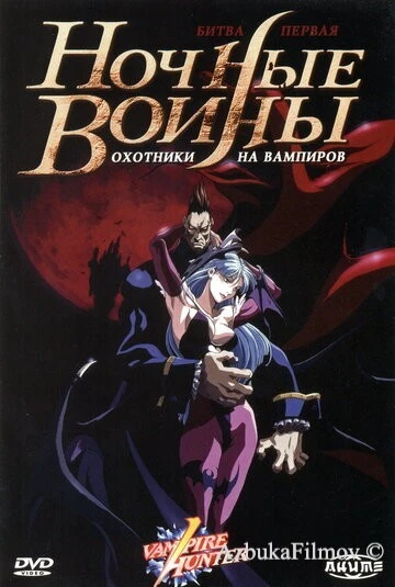 Фильм Ночные воины: Охотники на вампиров (1997)