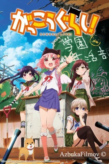 Фильм Школьная жизнь (2015)