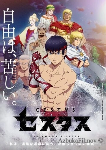 Фильм Цестус: Римский боец (2021)
