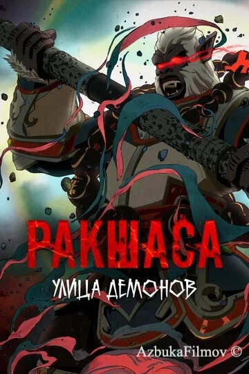 Фильм Улица демонов (2016)