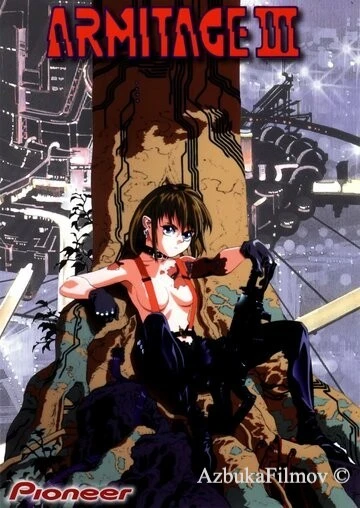 Фильм Армитаж III (1995)