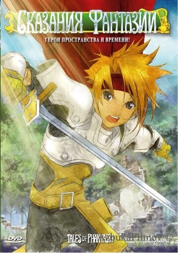 Фильм Сказания Фантазии (2004)