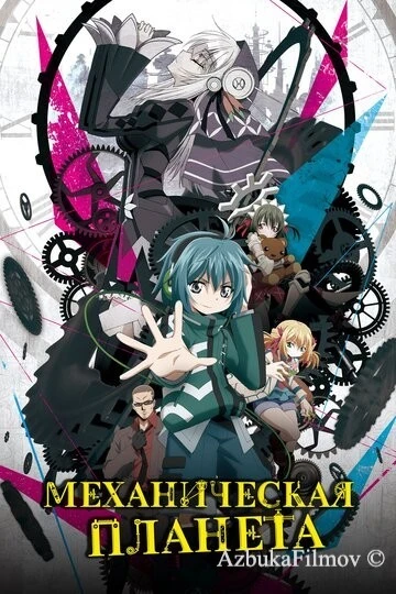 Фильм Механическая планета (2017)