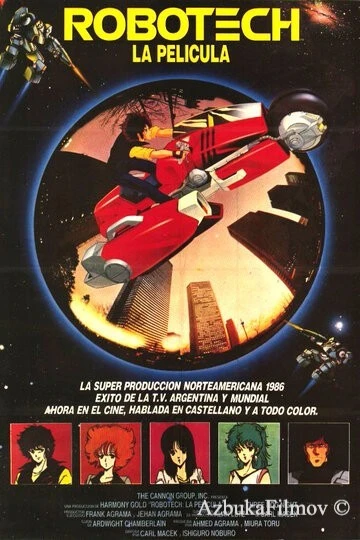 Фильм Роботех (1985)