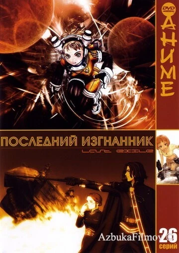 Фильм Последний изгнанник (2003)