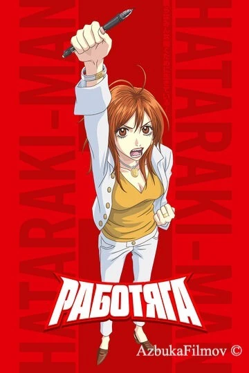 Фильм Работяга (2006)