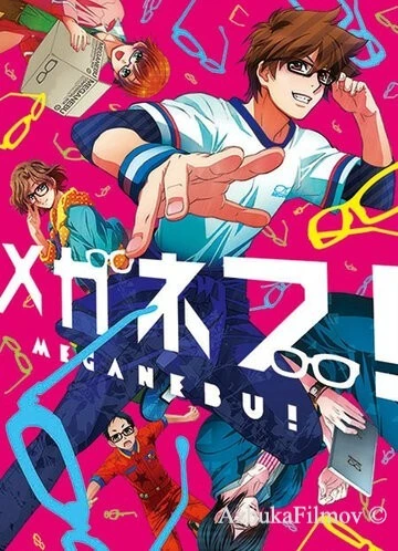 Фильм Клуб очкариков! (2013)