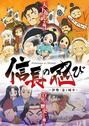 Фильм Ниндзя Нобунаги (2016)