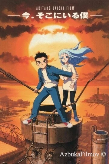 Фильм Здесь и сейчас (1999)