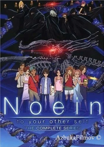 Фильм Ноэйн (2005)