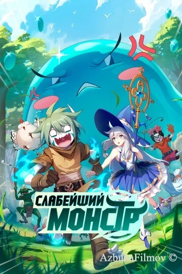 Фильм Слабейший монстр (2023)