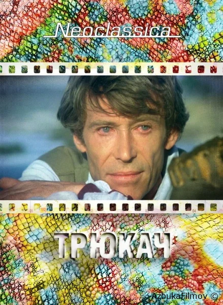 Фильм Трюкач (1980)