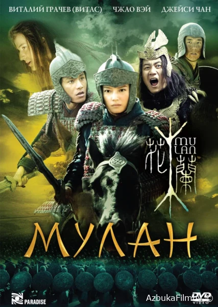Фильм Мулан (2009)