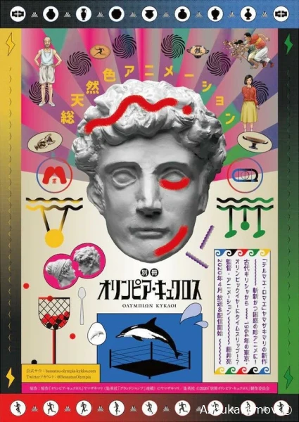 Фильм Олимпия Киклос (2020)