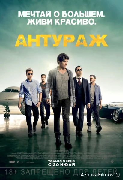 Фильм Антураж (2015)