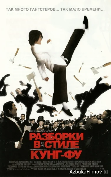 Фильм Разборки в стиле кунг-фу (2004)