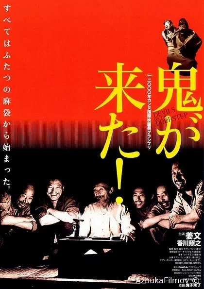 Фильм Дьяволы у порога (2000)