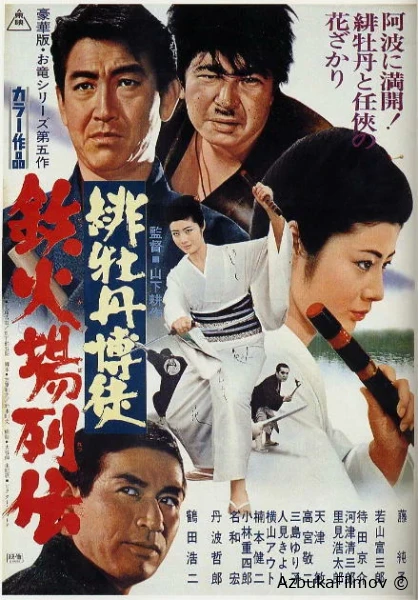 Фильм Красный Пион: Печально известный игрок (1969)