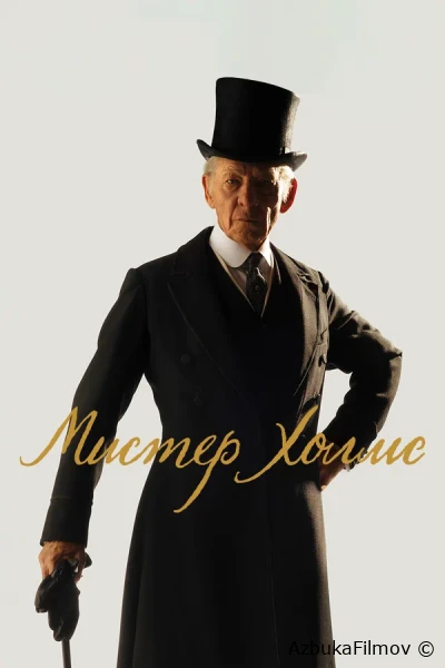 Фильм Мистер Холмс (2015)
