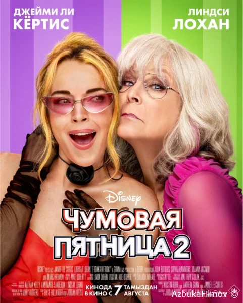 Фильм Чумовая пятница 2 (2025)