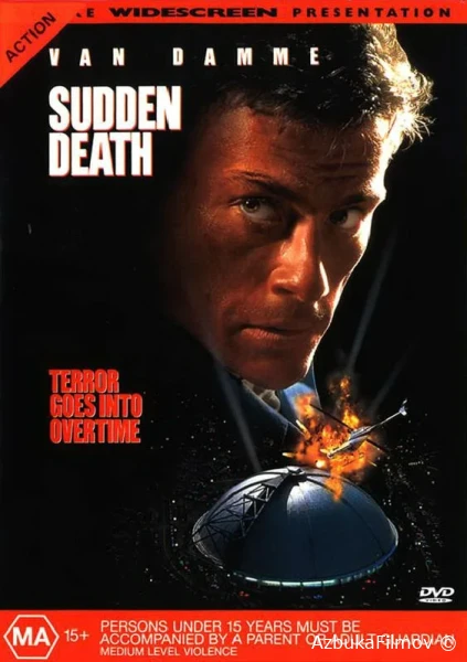 Фильм Внезапная смерть (1995)