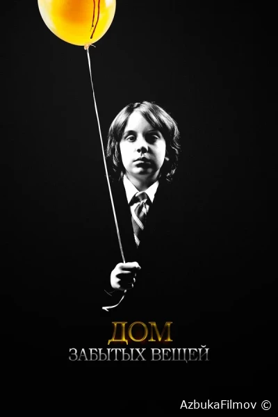 Фильм Дом забытых вещей (2013)