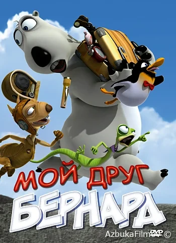 Фильм Мой друг Бернард (2009)