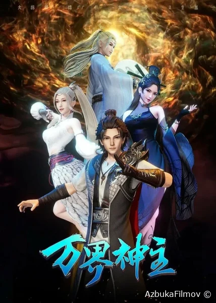 Фильм Властелин всех миров (2019)