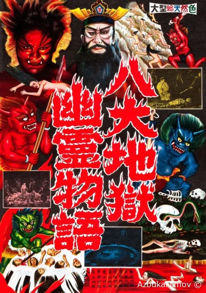 Фильм Ад (1960)