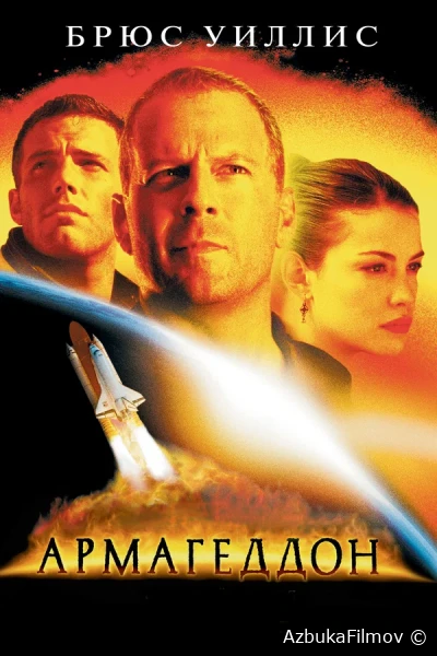 Фильм Армагеддон (1998)