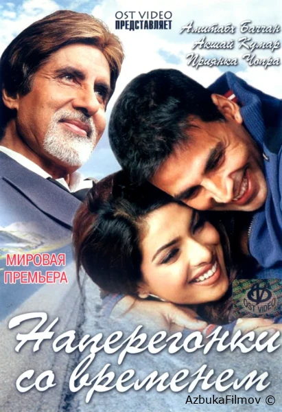 Фильм Наперегонки со временем (2005)