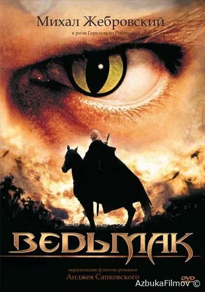 Фильм Ведьмак (2002)