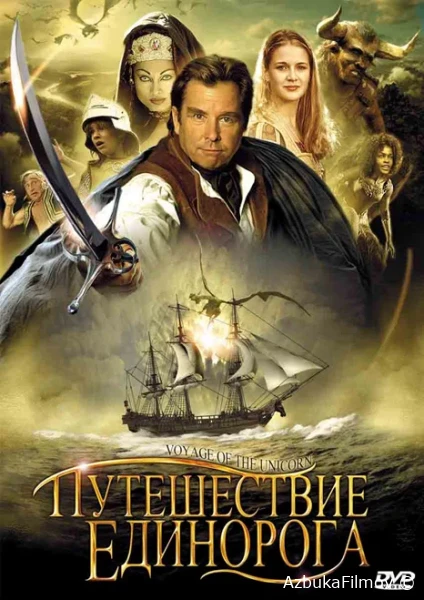 Фильм Путешествие «Единорога» (2001)